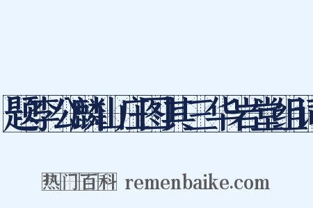 题李公麟山庄图其三华岩堂组词是什么意思的图片